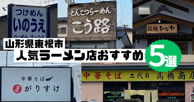 山形県東根市人気ラーメン店おすすめ５選